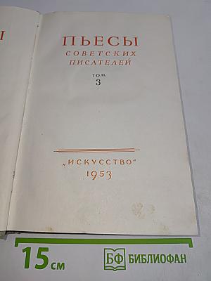 Пьесы советских писателей. Том 3