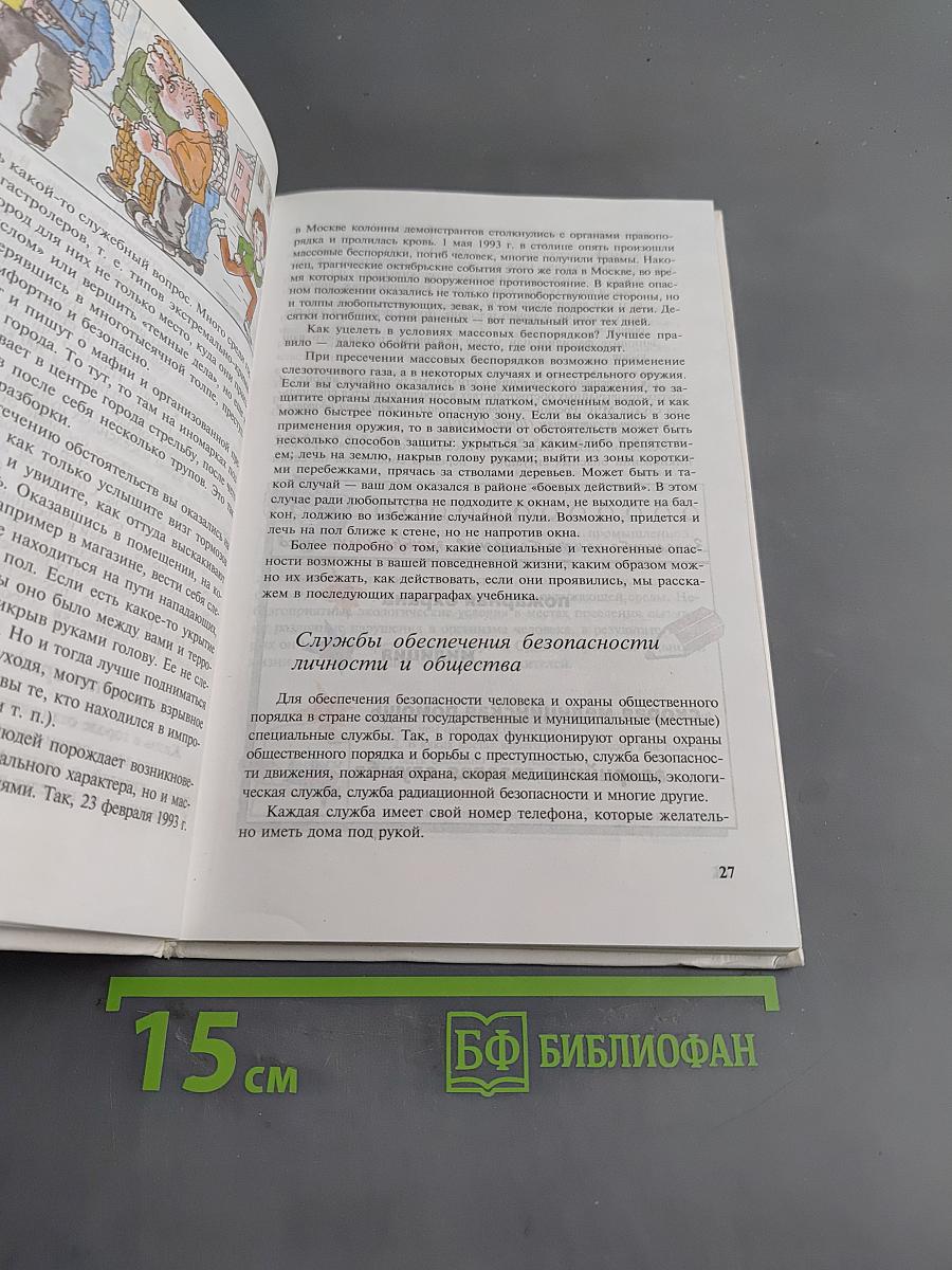 Основы безопасности жизнедеятельности. Учебник для учащихся 5-6 классов