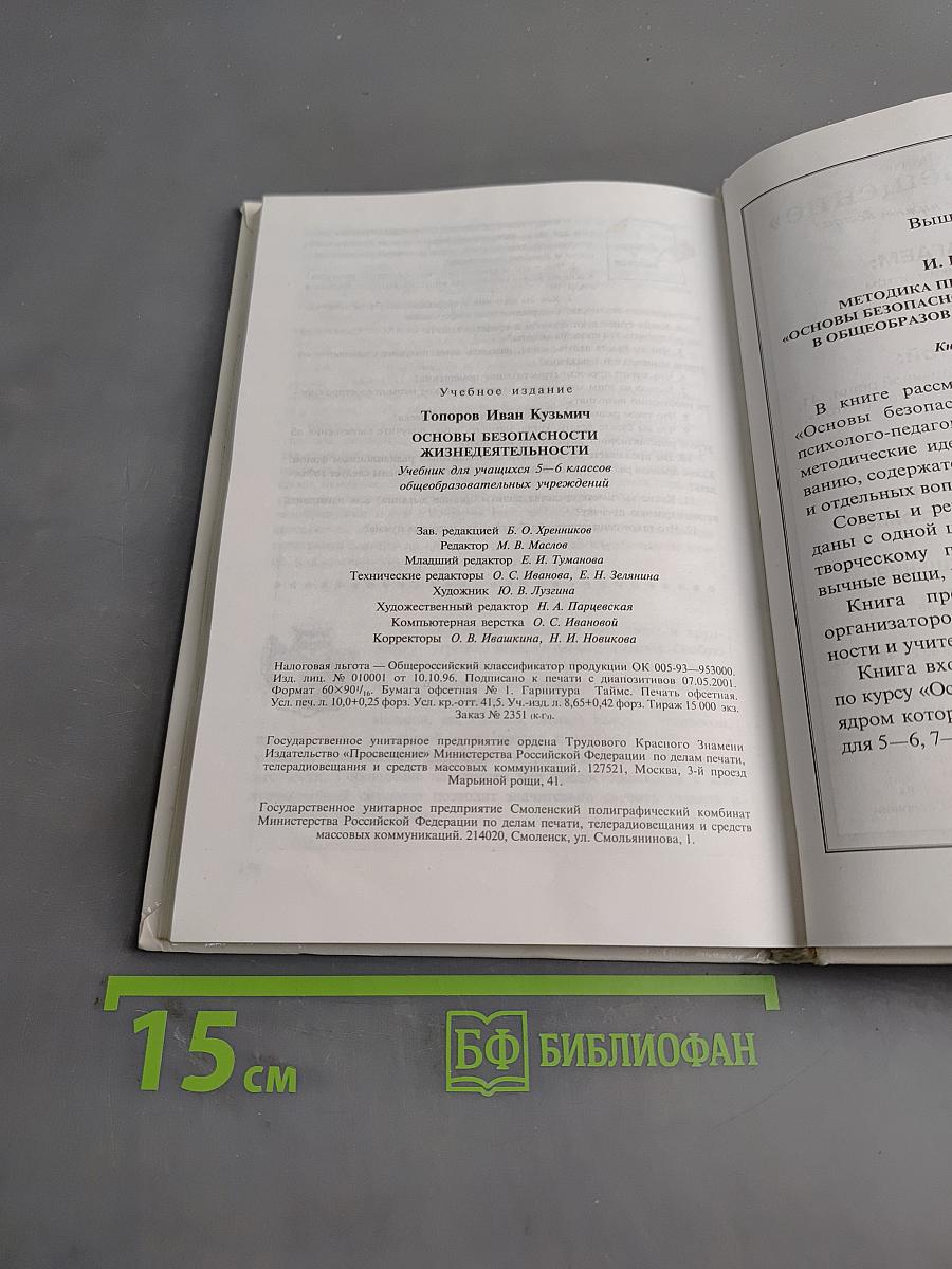 Основы безопасности жизнедеятельности. Учебник для учащихся 5-6 классов