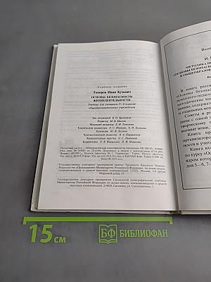 Основы безопасности жизнедеятельности. Учебник для учащихся 5-6 классов