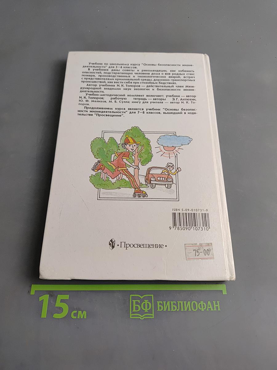 Основы безопасности жизнедеятельности. Учебник для учащихся 5-6 классов