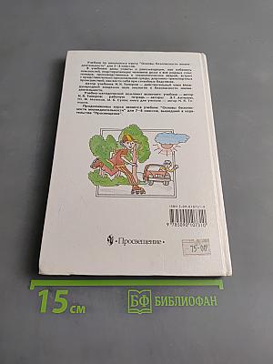 Основы безопасности жизнедеятельности. Учебник для учащихся 5-6 классов