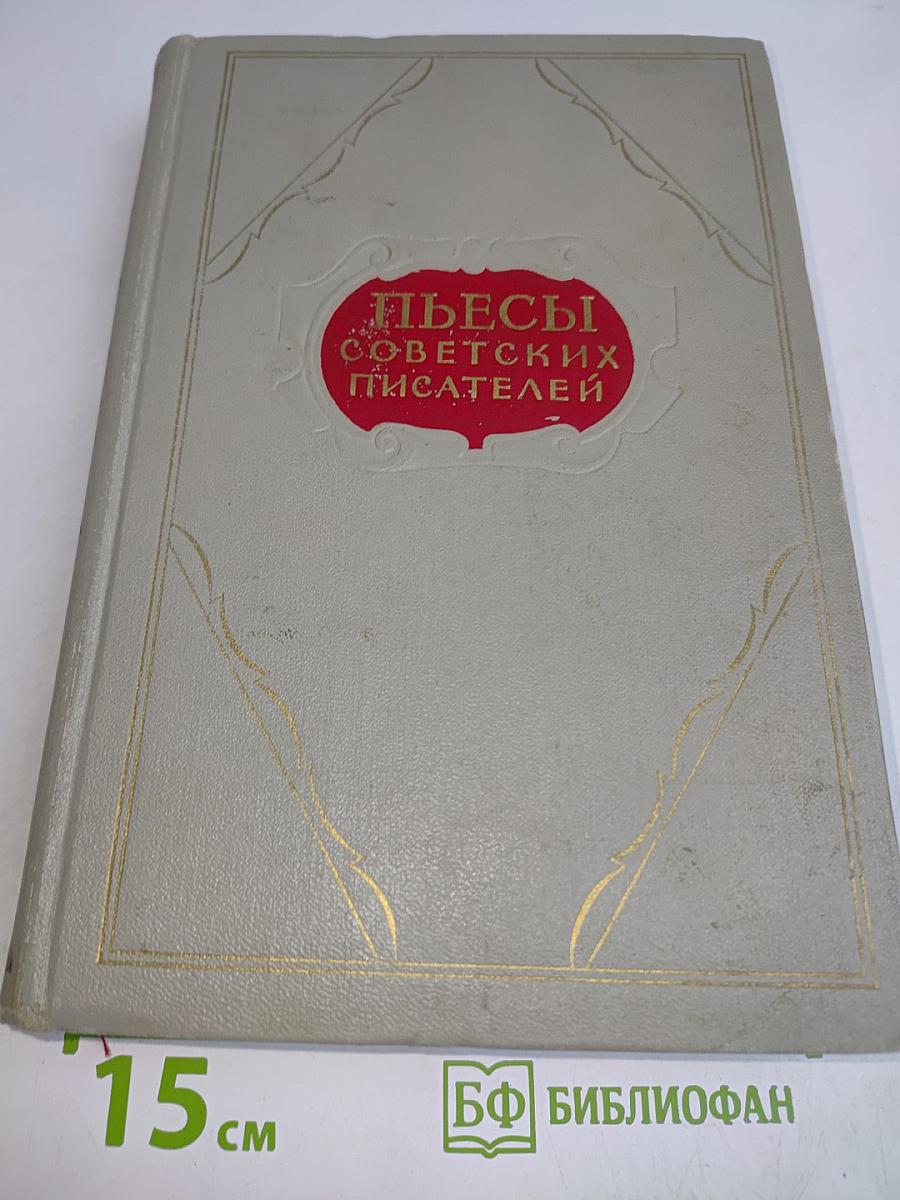 Пьесы советских писателей. Том 1