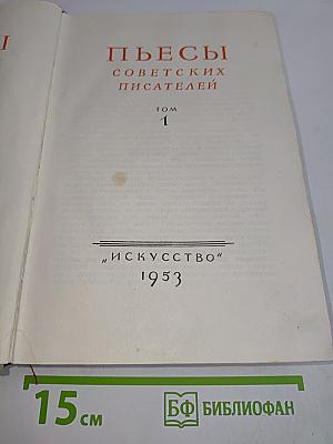 Пьесы советских писателей. Том 1