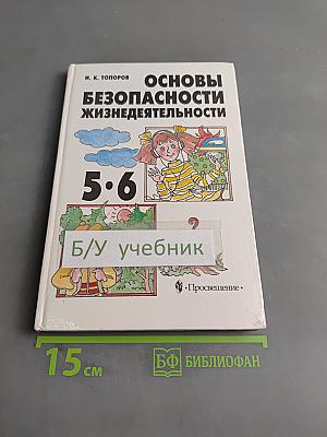 Основы безопасности жизнедеятельности. Учебник для учащихся 5-6 классов общеобразовательных учреждений