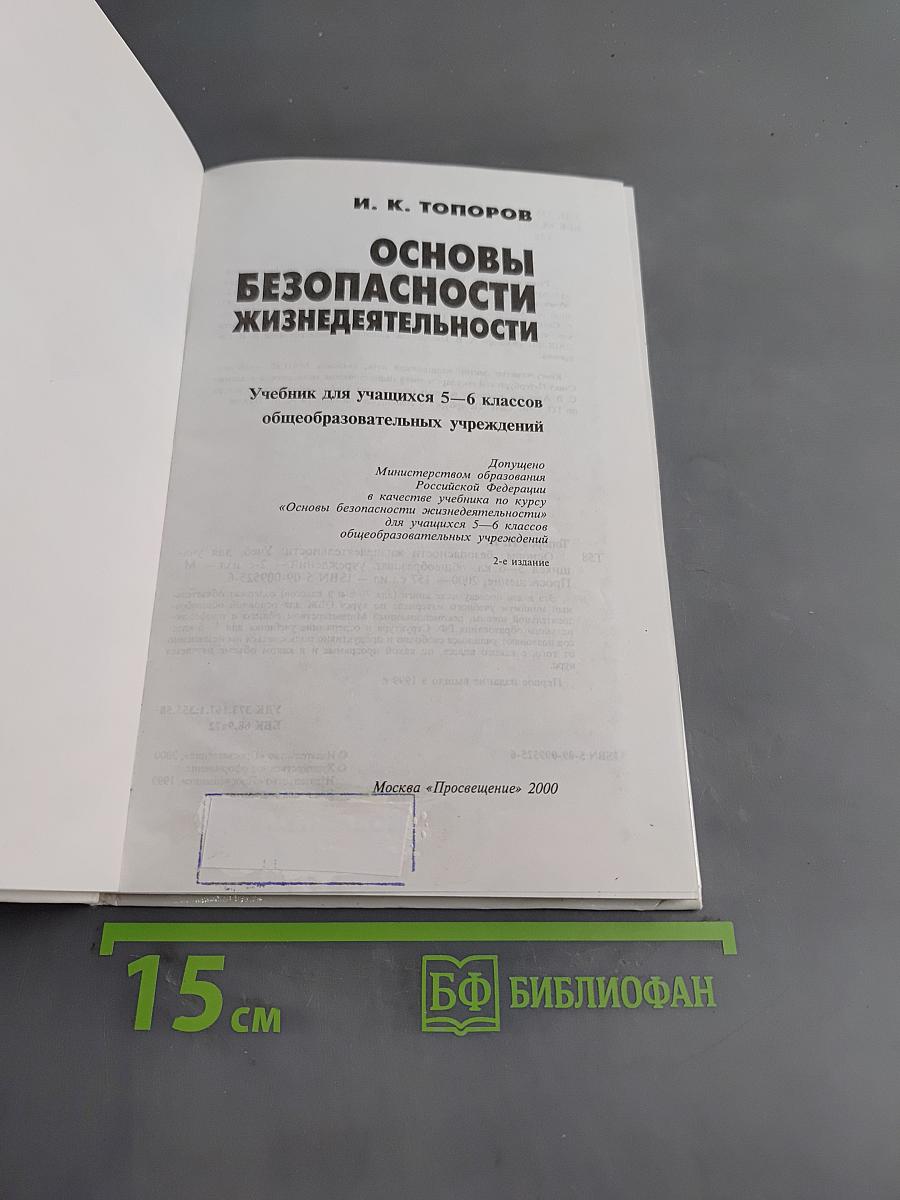 Основы безопасности жизнедеятельности. Учебник для учащихся 5-6 классов общеобразовательных учреждений