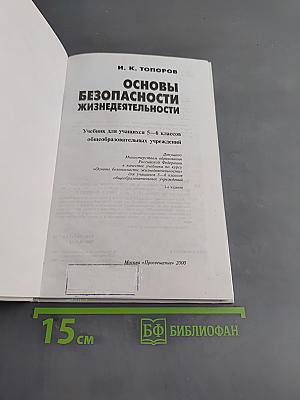 Основы безопасности жизнедеятельности. Учебник для учащихся 5-6 классов общеобразовательных учреждений