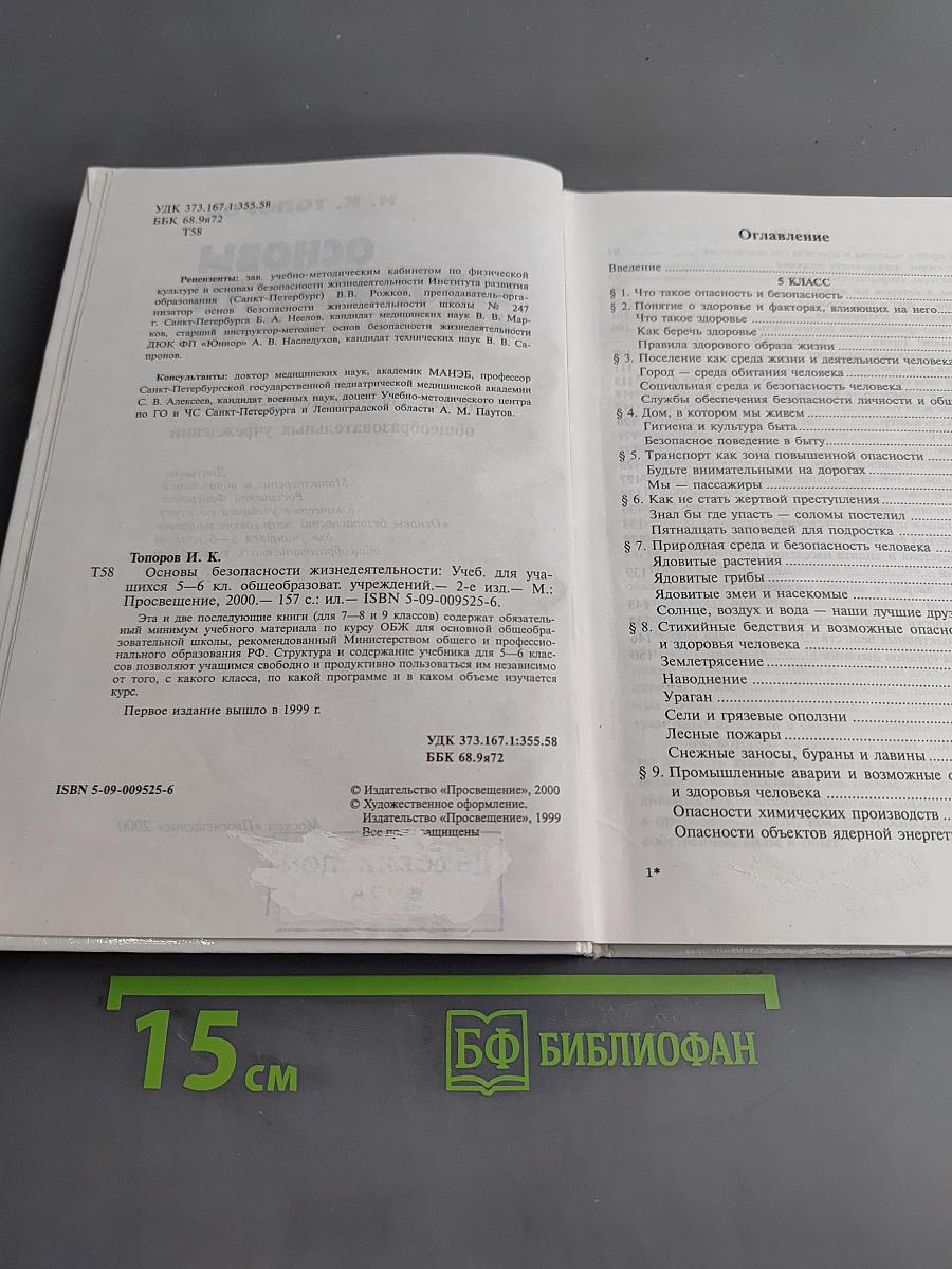 Основы безопасности жизнедеятельности. Учебник для учащихся 5-6 классов общеобразовательных учреждений