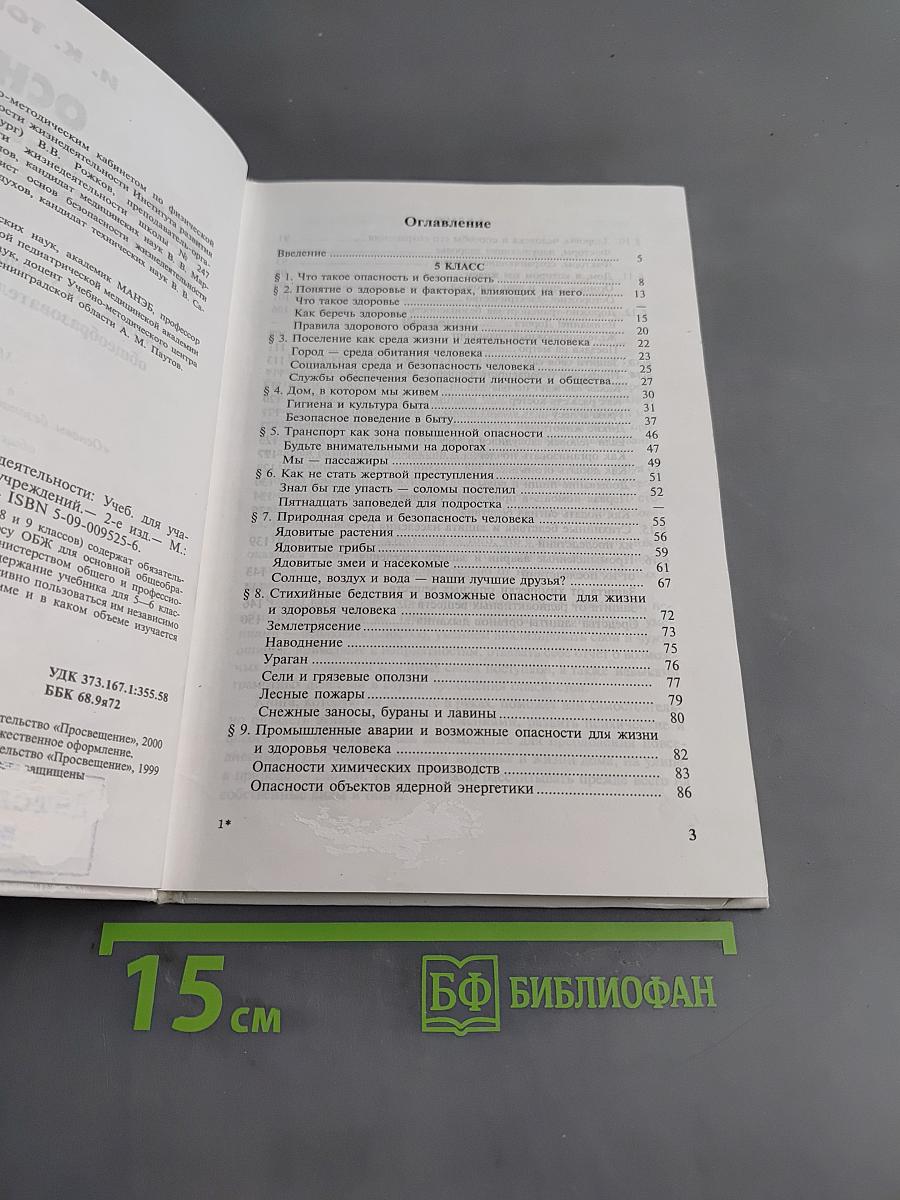 Основы безопасности жизнедеятельности. Учебник для учащихся 5-6 классов общеобразовательных учреждений
