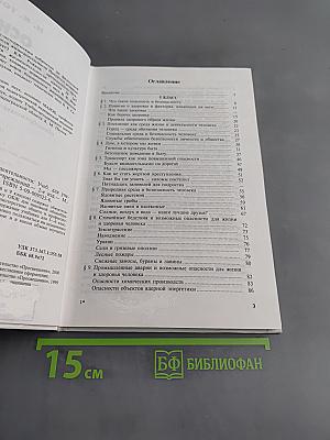 Основы безопасности жизнедеятельности. Учебник для учащихся 5-6 классов общеобразовательных учреждений