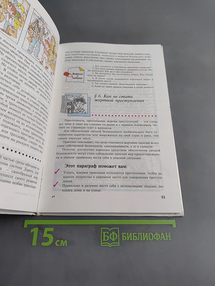 Основы безопасности жизнедеятельности. Учебник для учащихся 5-6 классов общеобразовательных учреждений