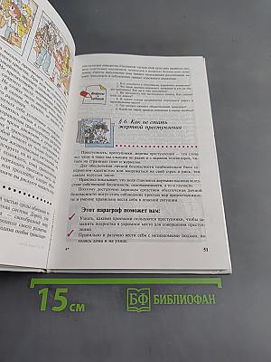 Основы безопасности жизнедеятельности. Учебник для учащихся 5-6 классов общеобразовательных учреждений