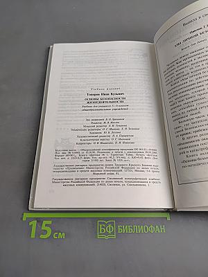 Основы безопасности жизнедеятельности. Учебник для учащихся 5-6 классов общеобразовательных учреждений