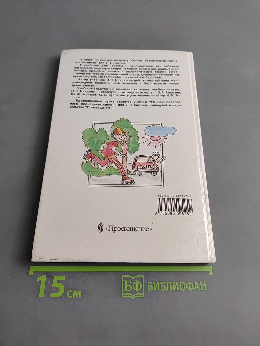 Основы безопасности жизнедеятельности. Учебник для учащихся 5-6 классов общеобразовательных учреждений