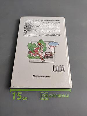 Основы безопасности жизнедеятельности. Учебник для учащихся 5-6 классов общеобразовательных учреждений