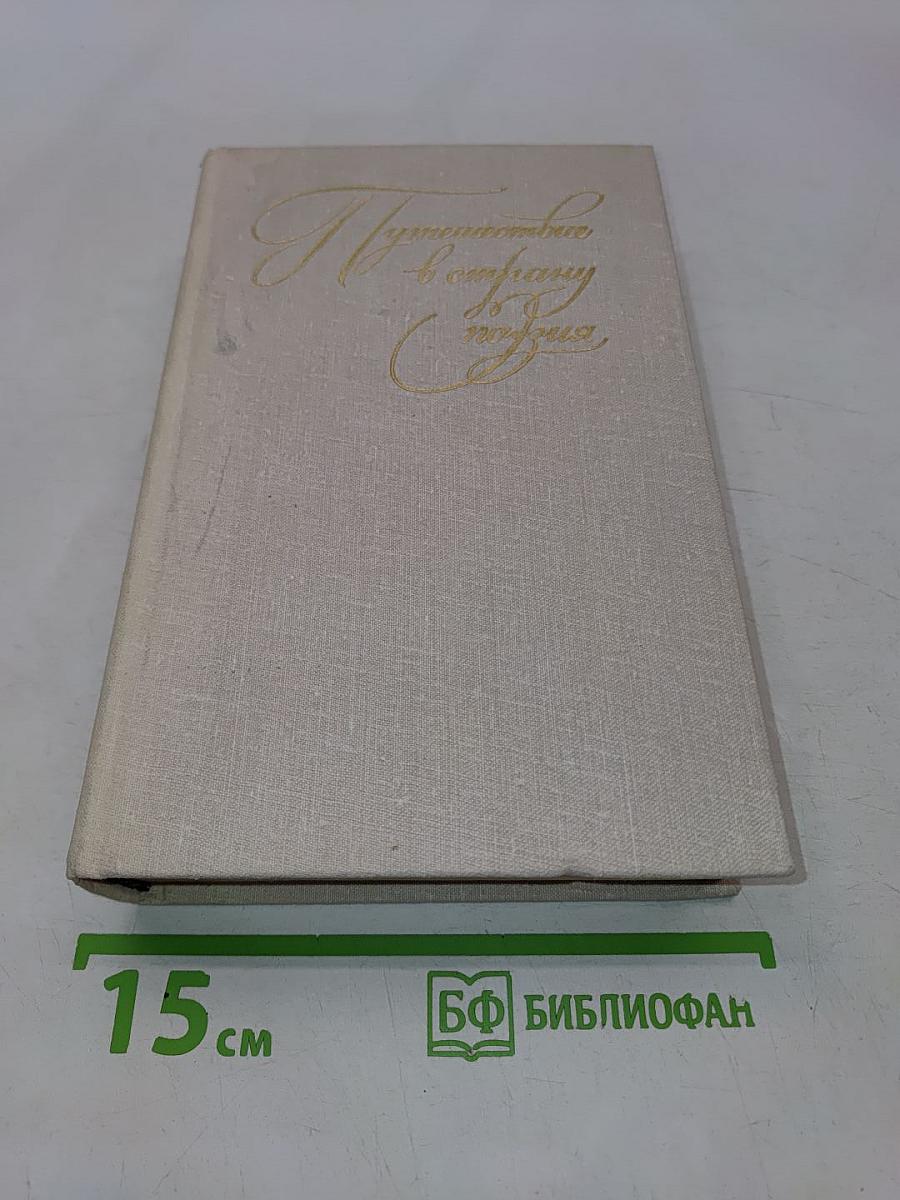Путешествие в страну поэзия. Поэзия – школе. В двух книгах. Книга 2