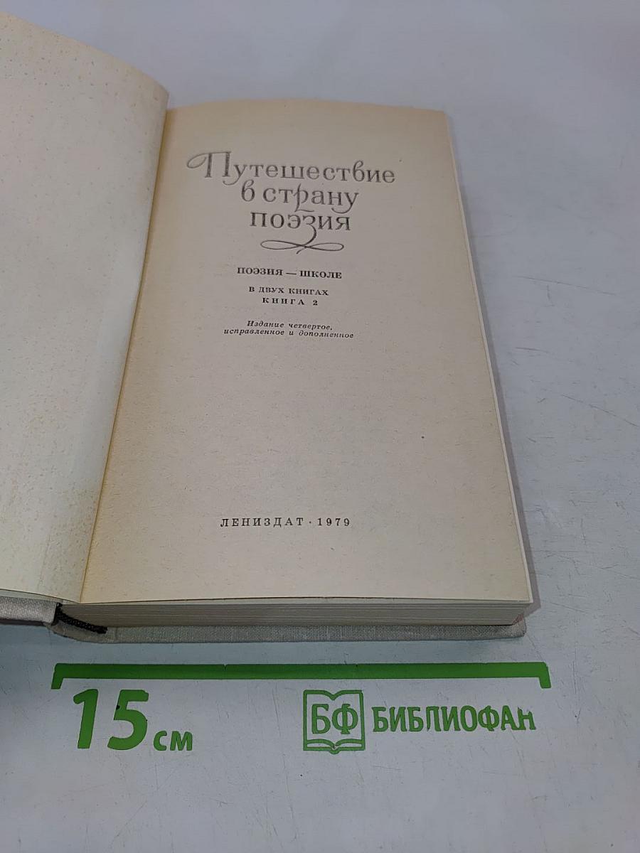 Путешествие в страну поэзия. Поэзия – школе. В двух книгах. Книга 2