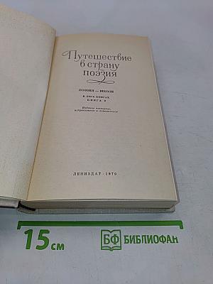 Путешествие в страну поэзия. Поэзия – школе. В двух книгах. Книга 2