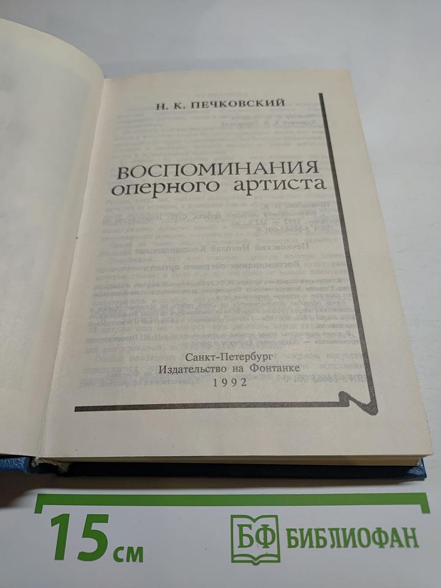 Воспоминания оперного артиста