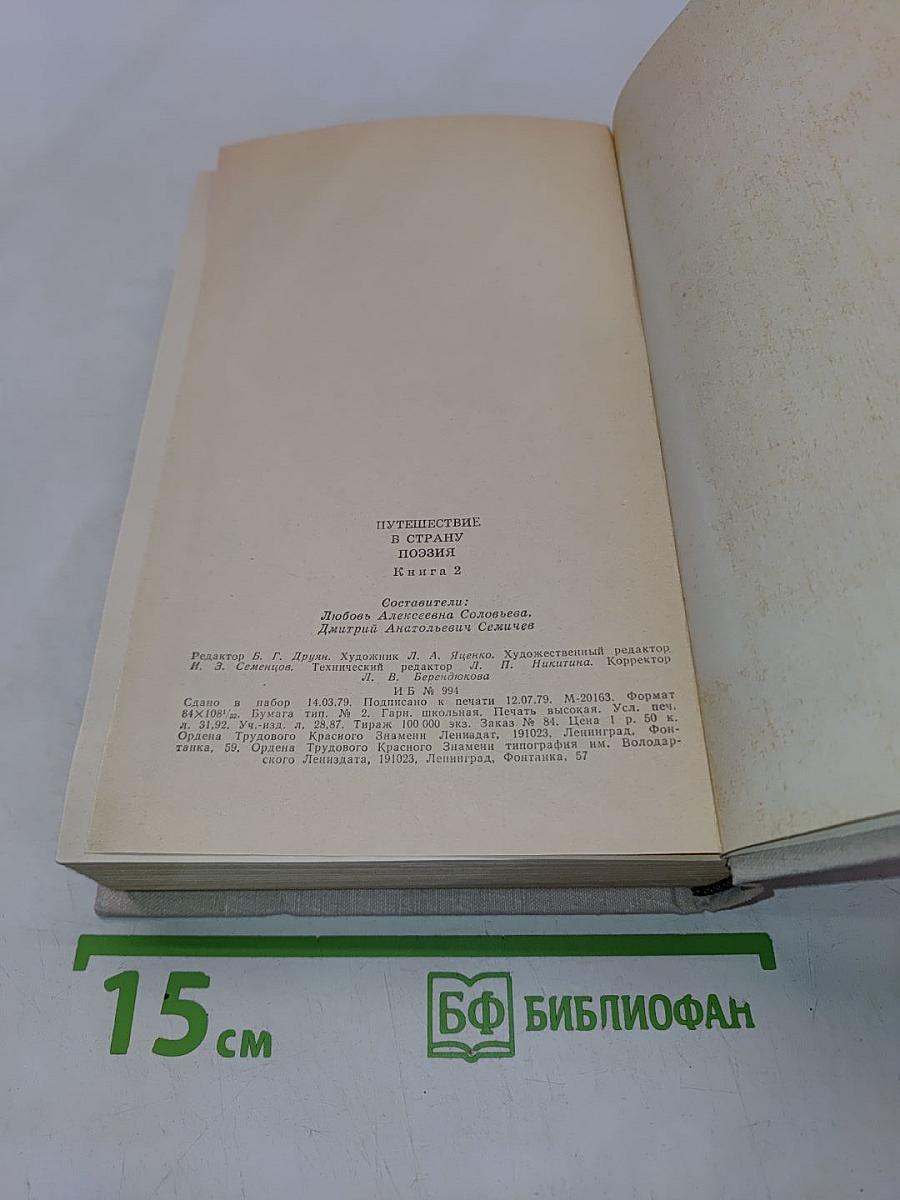 Путешествие в страну поэзия. Поэзия – школе. В двух книгах. Книга 2