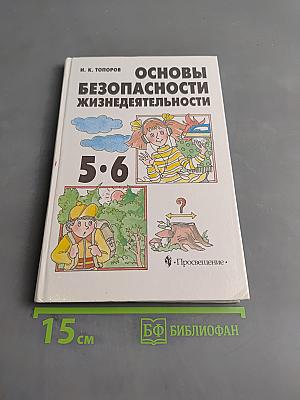 Основы безопасности жизнедеятельности. Учебник для учащихся 5-6 классов
