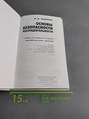Основы безопасности жизнедеятельности. Учебник для учащихся 5-6 классов