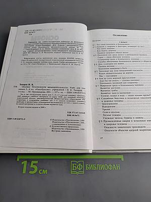 Основы безопасности жизнедеятельности. Учебник для учащихся 5-6 классов