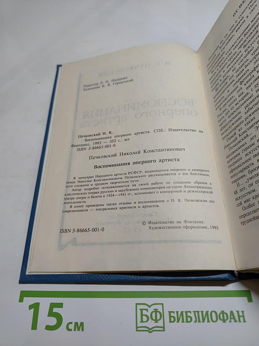 Воспоминания оперного артиста