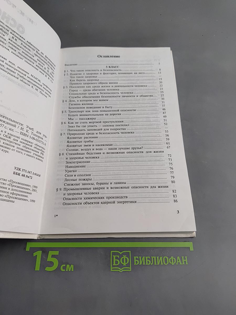 Основы безопасности жизнедеятельности. Учебник для учащихся 5-6 классов