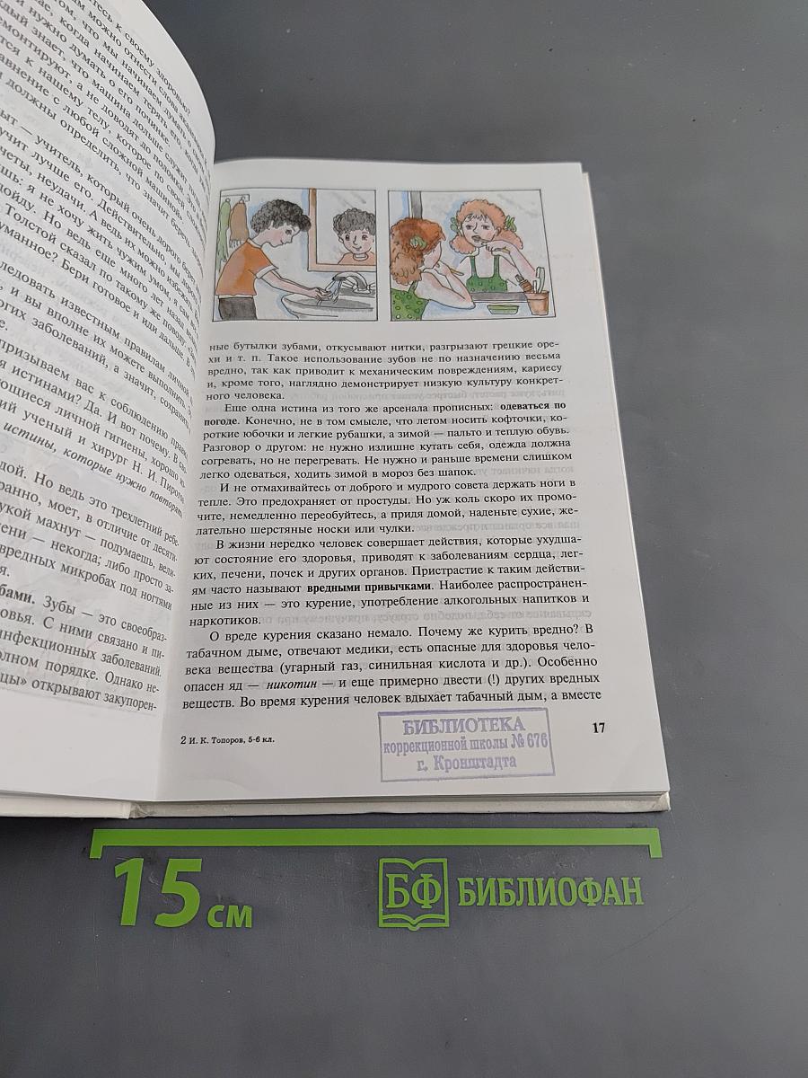 Основы безопасности жизнедеятельности. Учебник для учащихся 5-6 классов