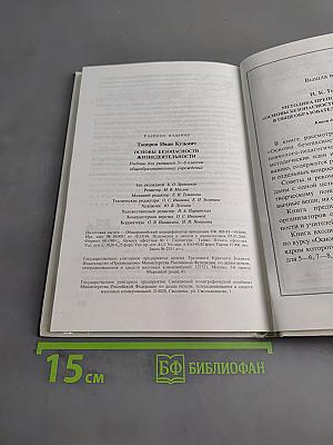 Основы безопасности жизнедеятельности. Учебник для учащихся 5-6 классов