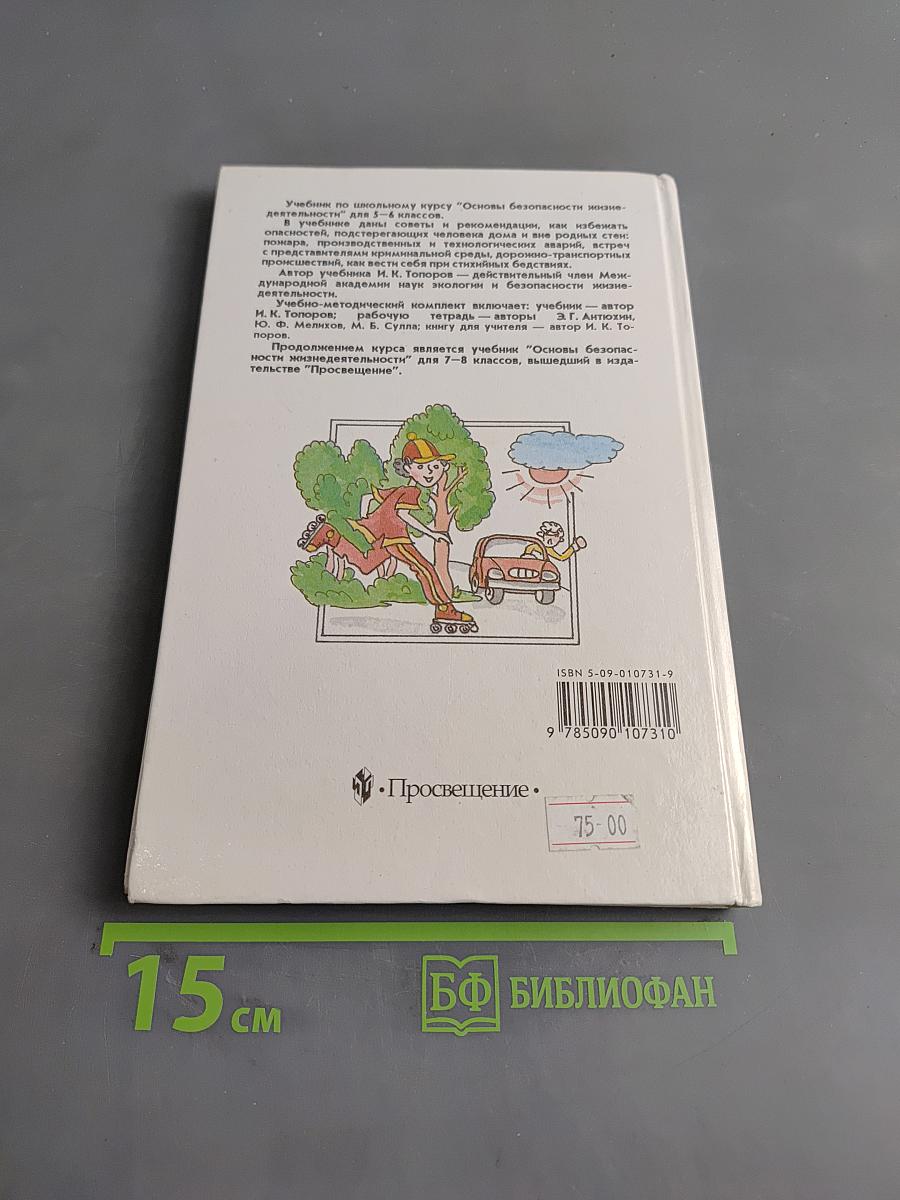 Основы безопасности жизнедеятельности. Учебник для учащихся 5-6 классов
