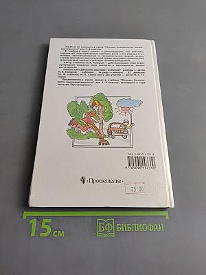 Основы безопасности жизнедеятельности. Учебник для учащихся 5-6 классов