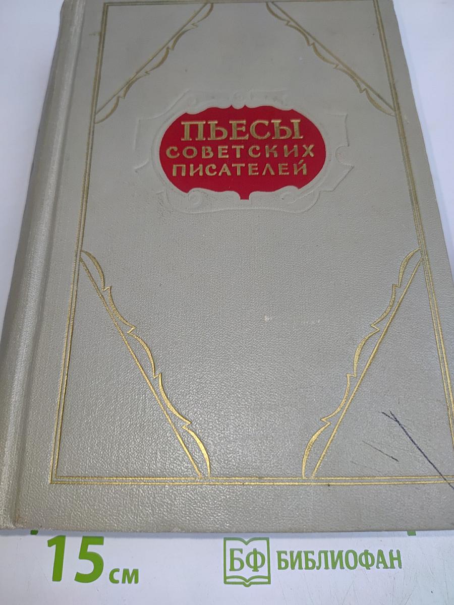 Пьесы советских писателей. Том 4