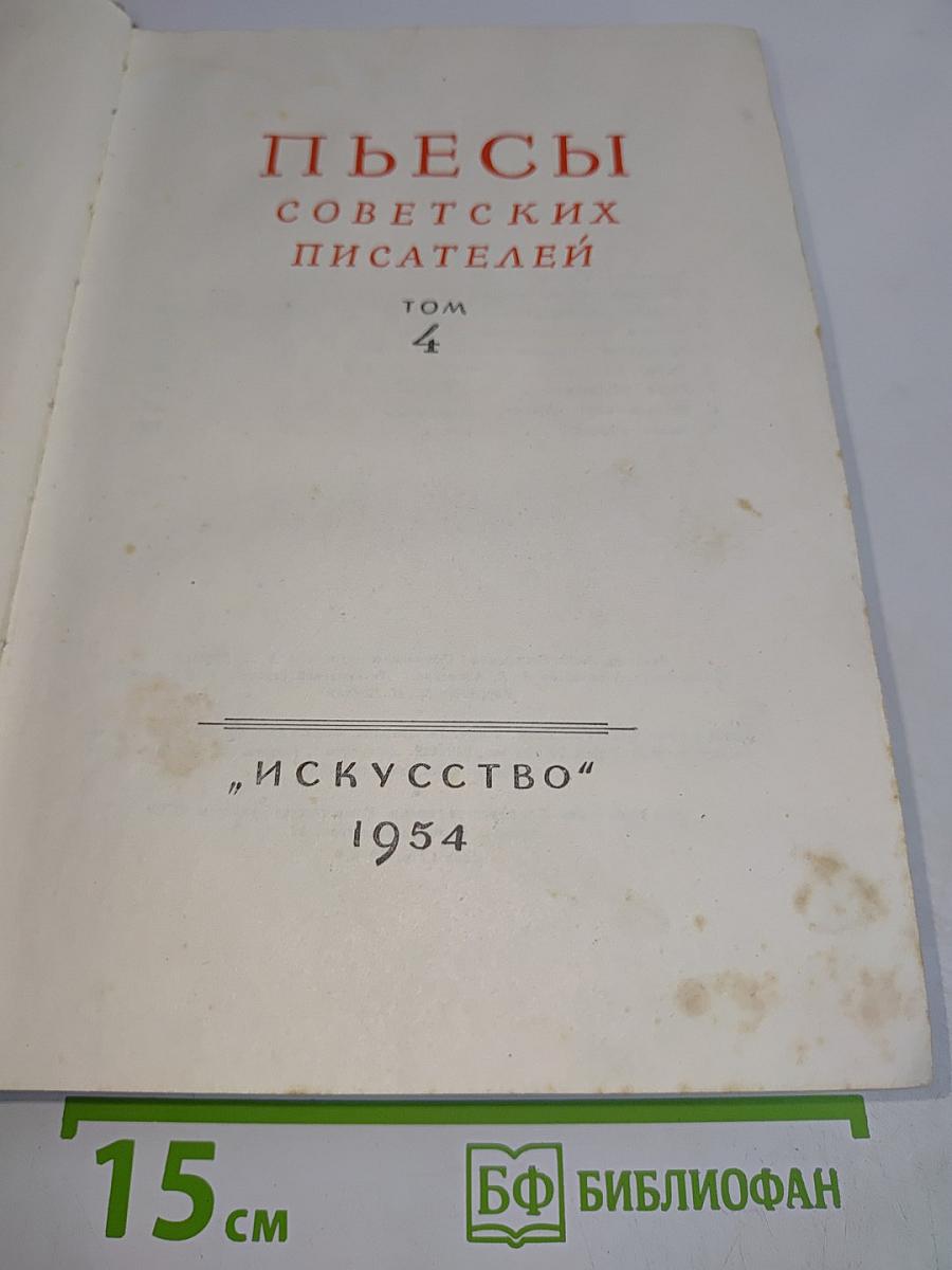 Пьесы советских писателей. Том 4