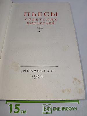 Пьесы советских писателей. Том 4