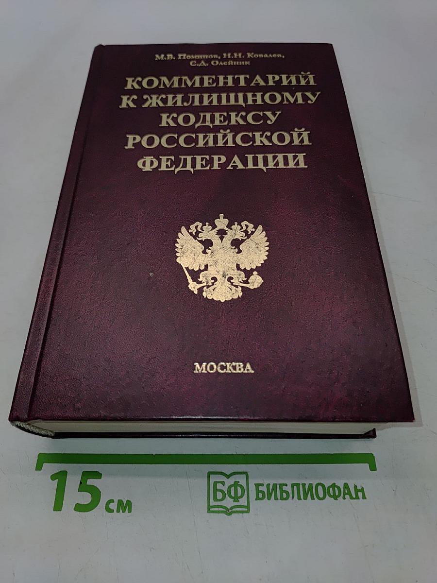 Комментарий к Жилищному кодексу Российской Федерации