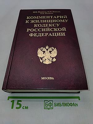 Комментарий к Жилищному кодексу Российской Федерации