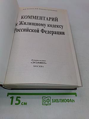 Комментарий к Жилищному кодексу Российской Федерации