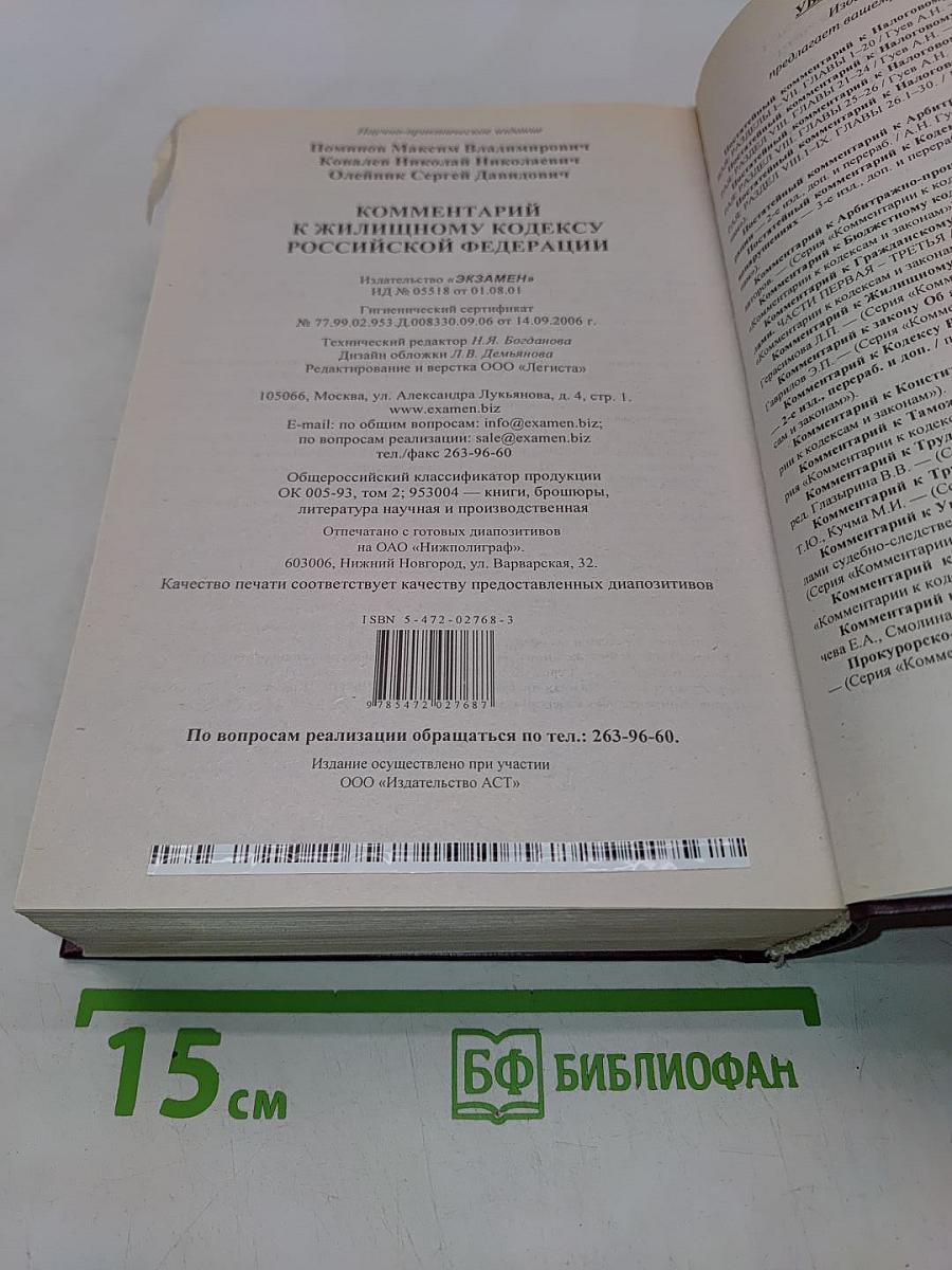 Комментарий к Жилищному кодексу Российской Федерации
