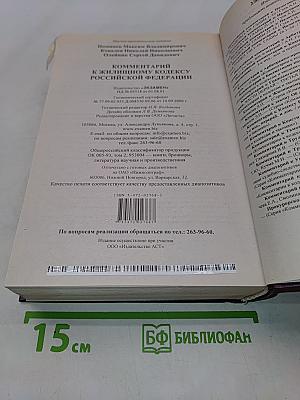 Комментарий к Жилищному кодексу Российской Федерации