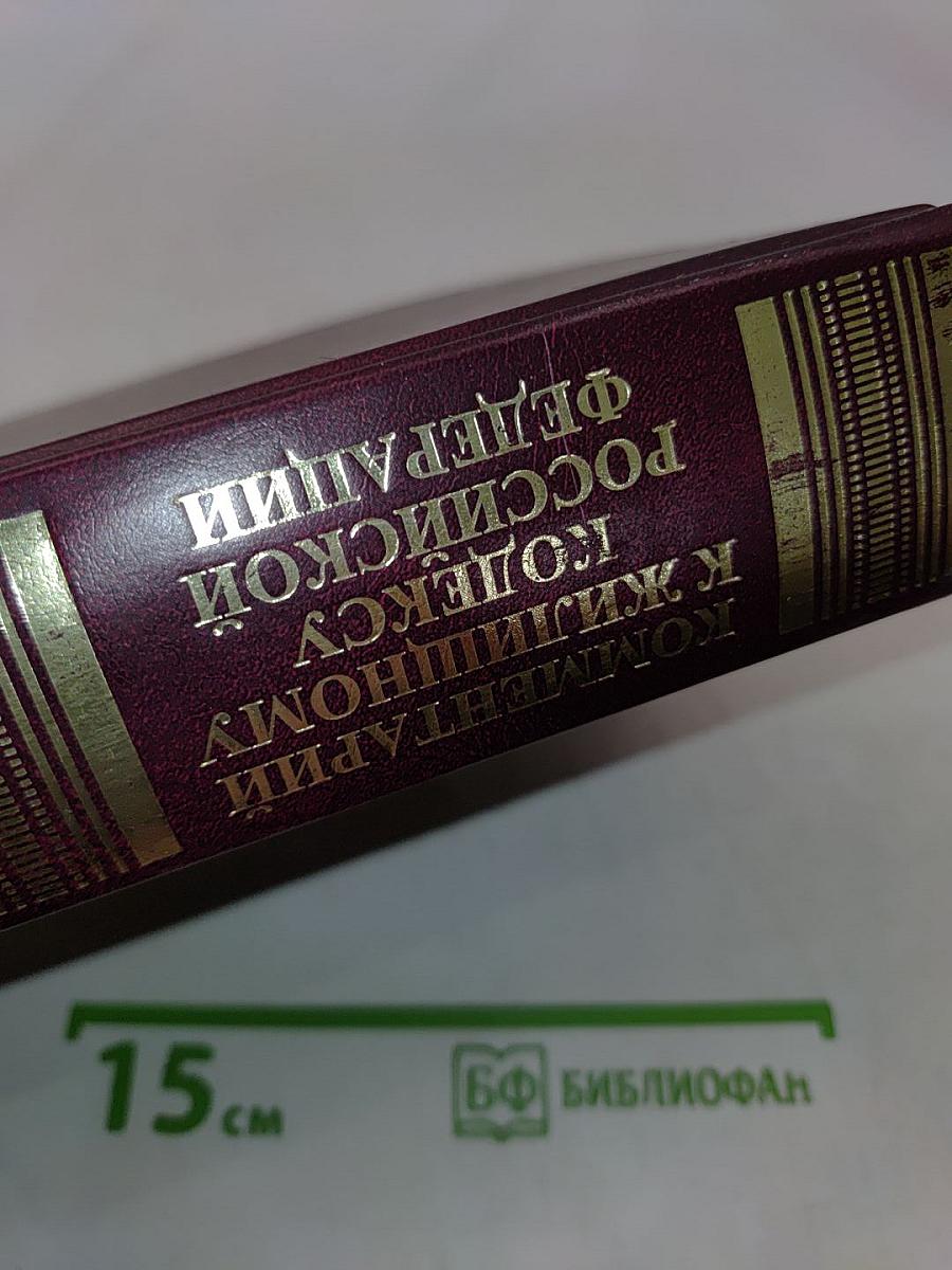 Комментарий к Жилищному кодексу Российской Федерации