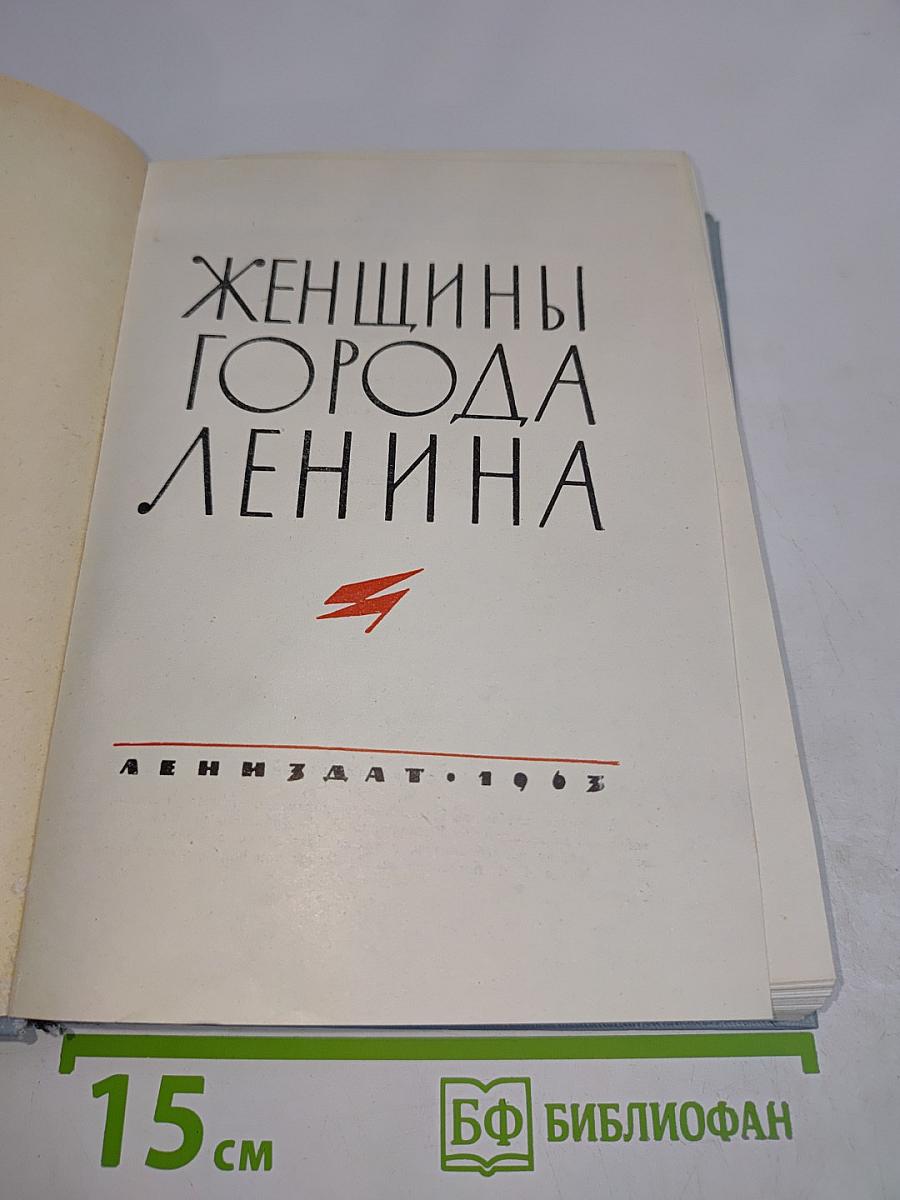 Женщины города Ленина