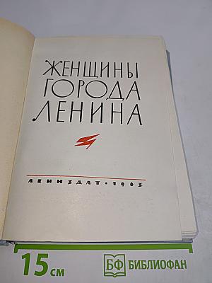 Женщины города Ленина