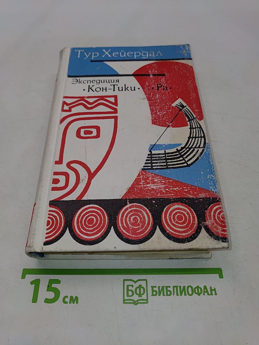 Экспедиция «Кон-Тики». «Ра»