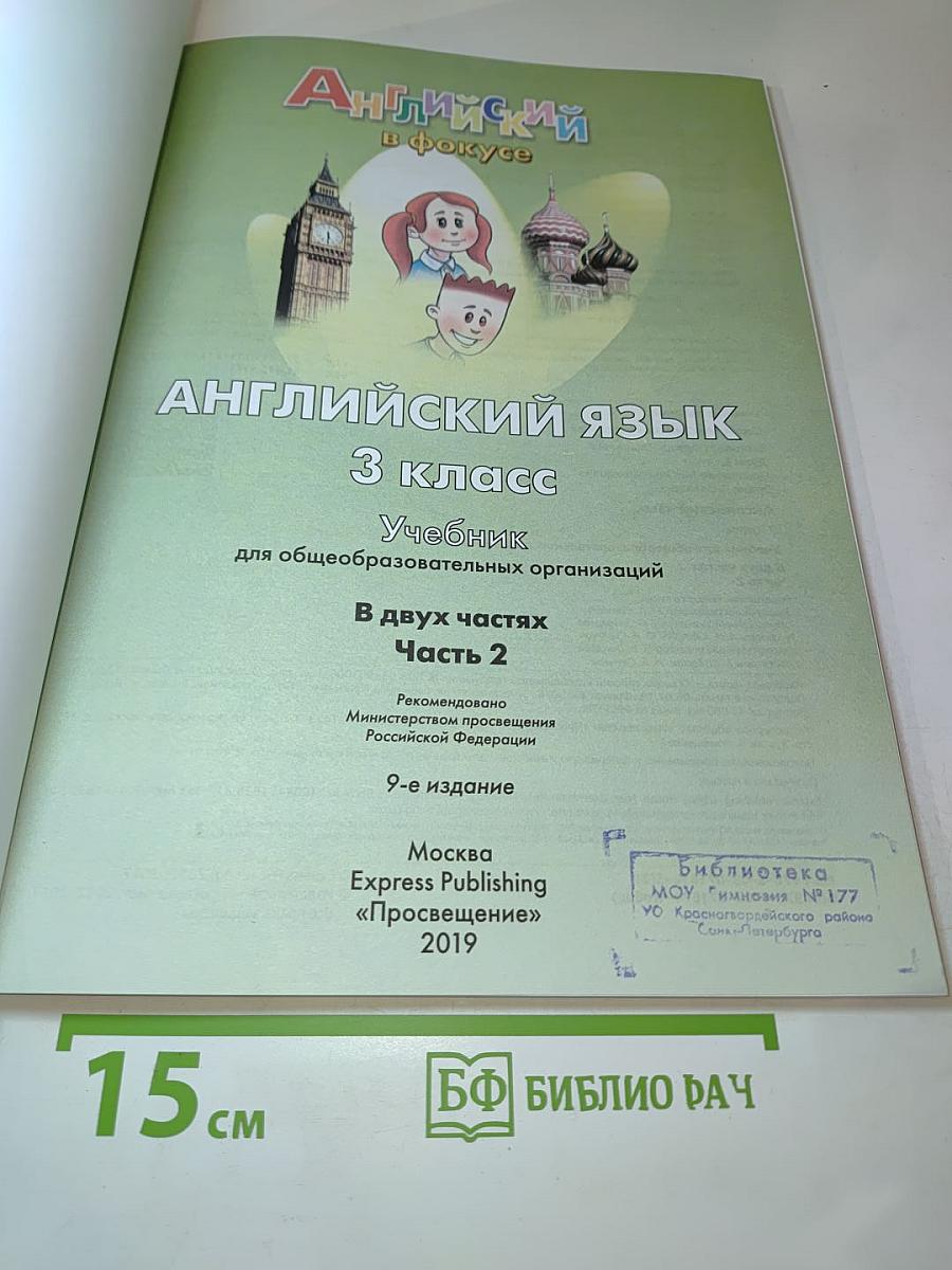 Английский язык. 3 класс. Учебник. Spotlight 3. Часть 2