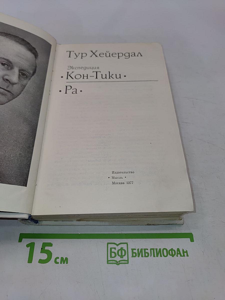 Экспедиция «Кон-Тики». «Ра»