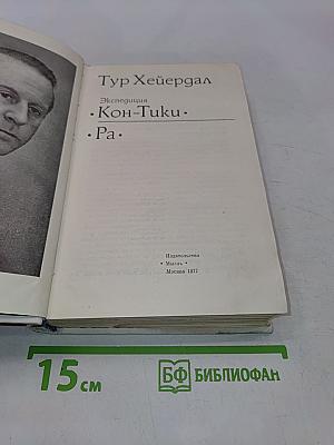 Экспедиция «Кон-Тики». «Ра»