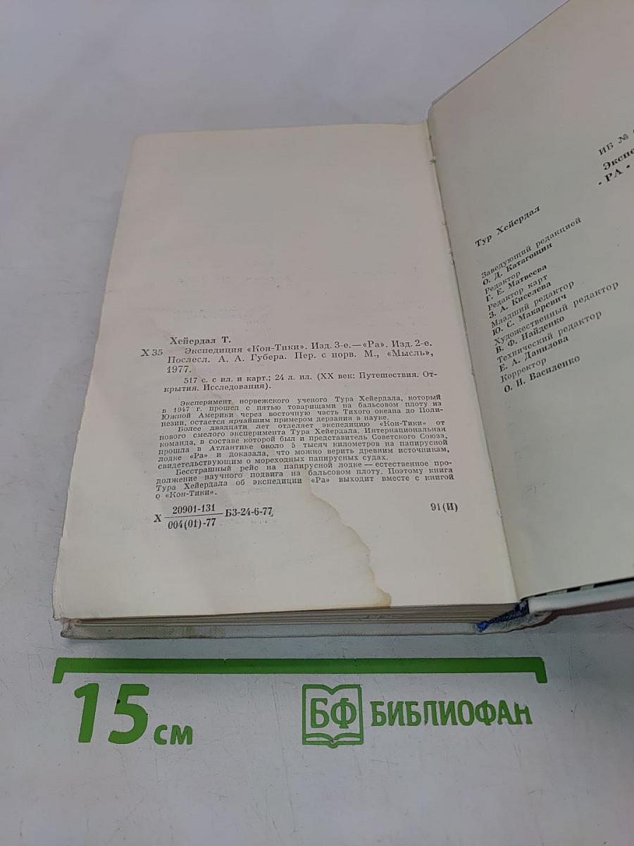 Экспедиция «Кон-Тики». «Ра»