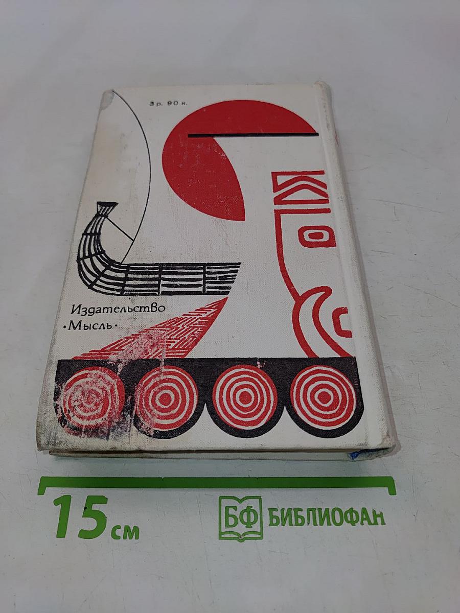 Экспедиция «Кон-Тики». «Ра»